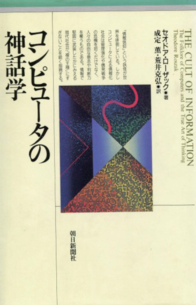 T・ローザク「コンピュータの神話学」