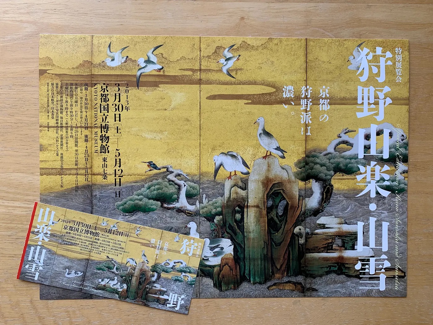 2013年京都国立博物館「狩野山楽・山雪」パンフレットの楽しい感じの見開き