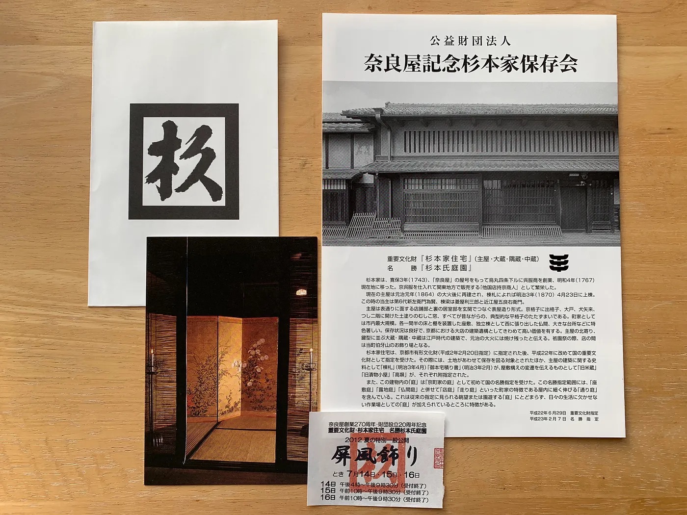 京都祇園祭における「屏風飾り」杉本家、俵屋宗達「秋草屏風」室礼（しつらい）