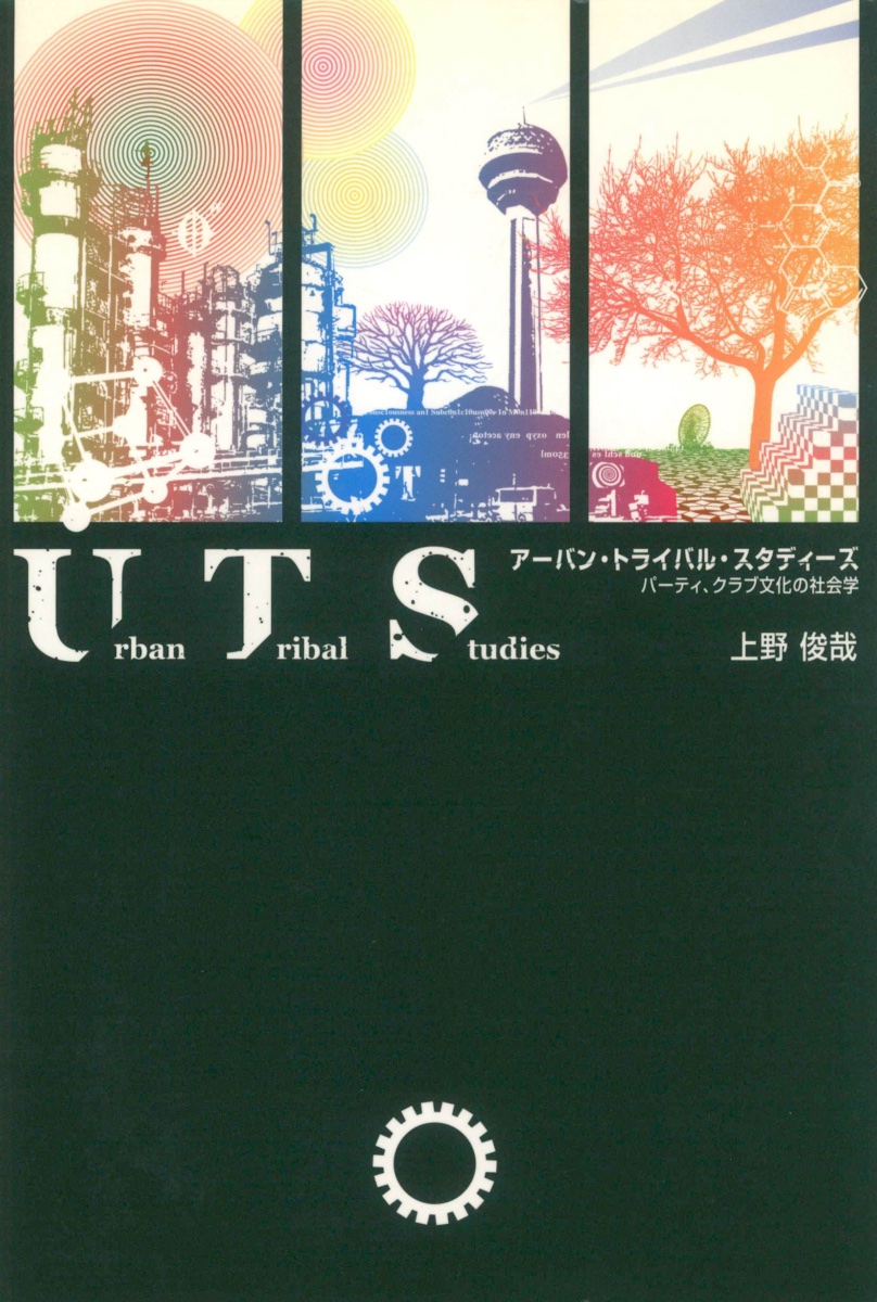 『アーバン・トライバル・スタディーズ』上野俊哉著 2005年刊