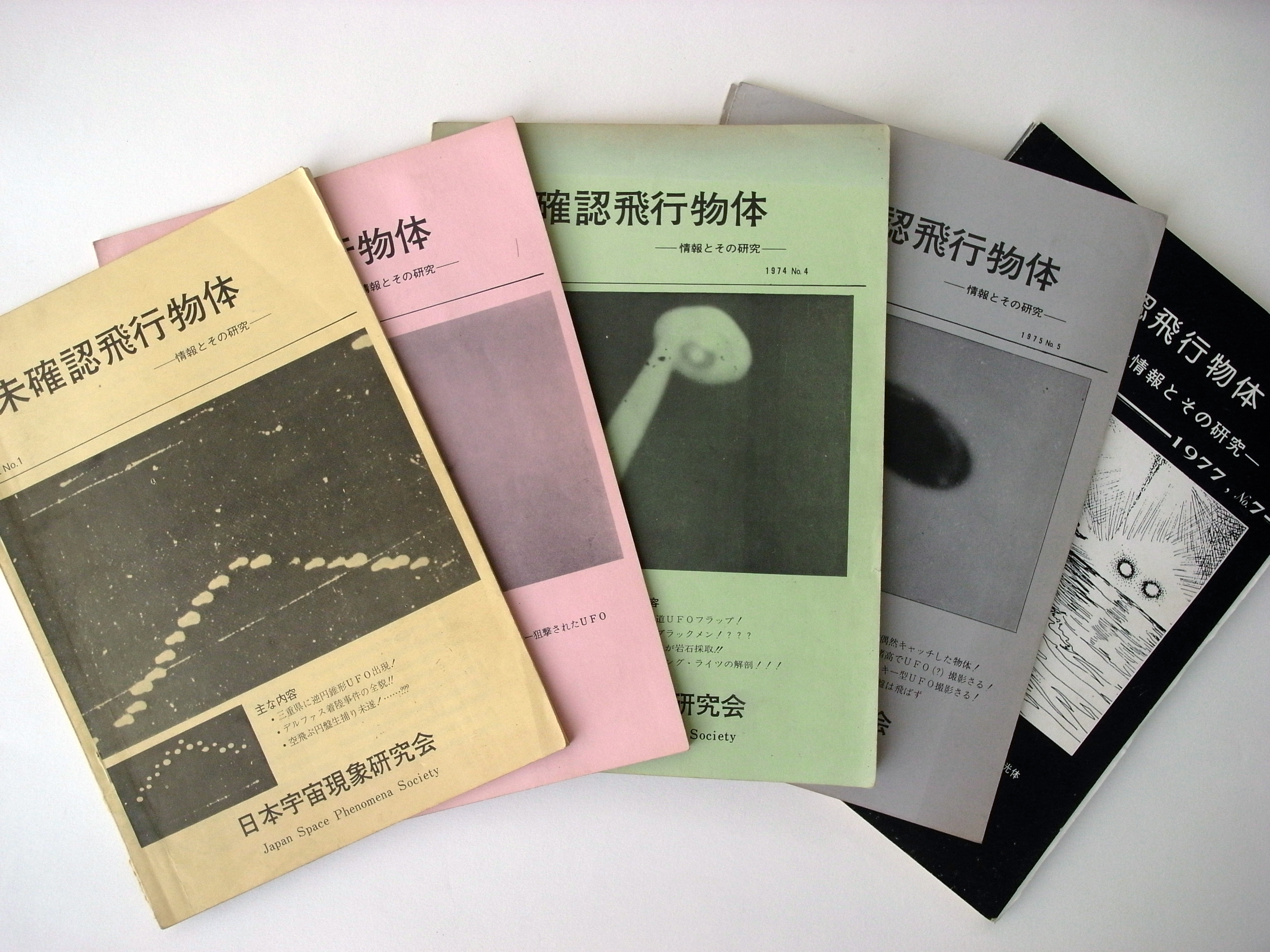 日本宇宙現象研究会の機関誌