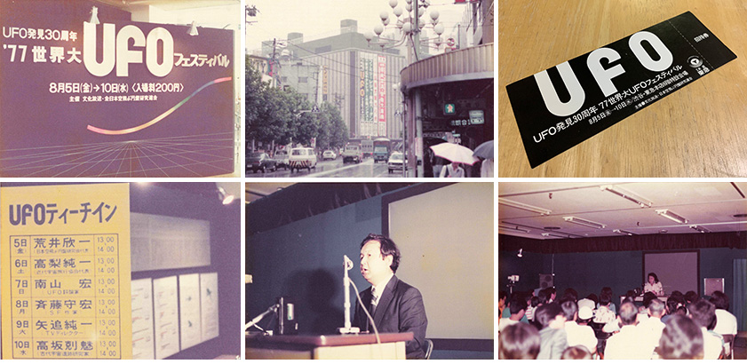 1977年8月:UFO発見30周年 '77UFOフェスティバル-東急百貨店本店