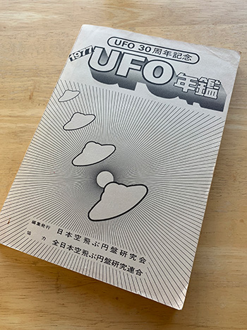 『1977年UFO年鑑』空飛ぶ円盤研究会発行