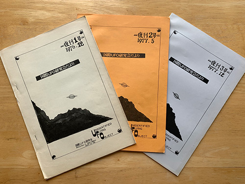 国際UFO研究会会報