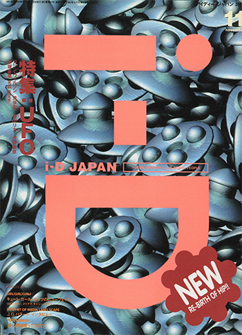 「i-D JAPAN」1992年11月号 — 特集：UFO