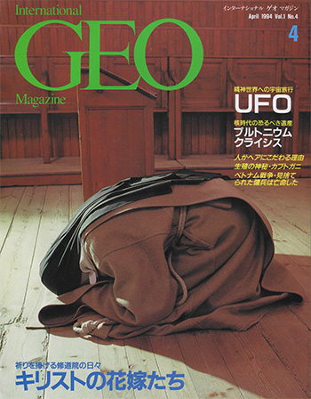 「International GEO Magazine」1994年4月号— UFO 精神世界への宇宙旅行