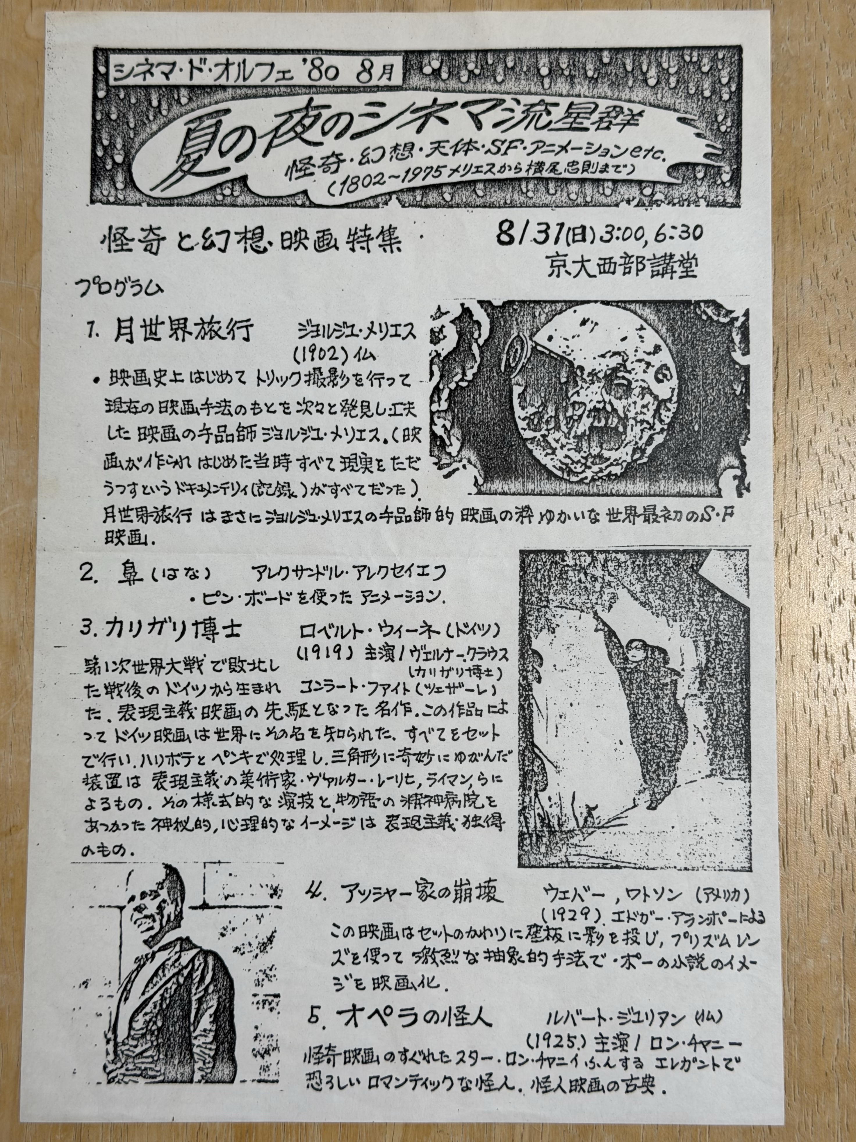 シネマ・ド・オルフェ1980年8月「夏の夜のシネマ流星群 ——怪奇、幻想、天体、SF、アニメーションetc.」