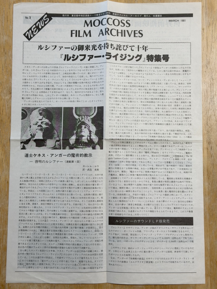 『MOCOSS FILM ARCHIVES』（1981年3月）「ルシファーの御来光を待ち詫びて十年」P1