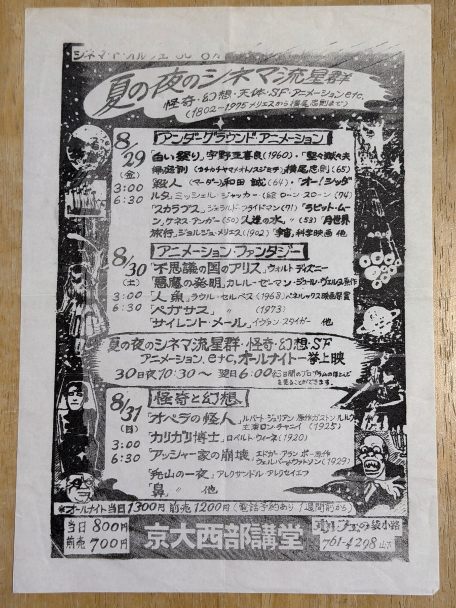 シネマ・ド・オルフェ1980年8月「夏の夜のシネマ流星群 ——怪奇、幻想、天体、SF、アニメーションetc.」